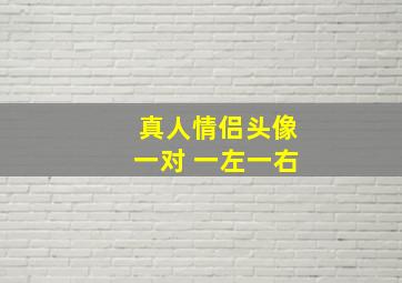 真人情侣头像一对 一左一右